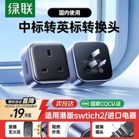 绿联 转换器插头座 国际通用