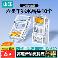 山泽 六类网线水晶头 6类千兆网络接头 CAT6工程级RJ45电脑连接器 适用超六类非屏蔽网线10个 WL-6010