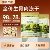 宽福 主食冻干奶角脆60g*5包
