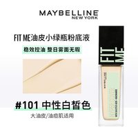 美宝莲 油皮小绿瓶粉底液持妆控油哑光遮瑕油痘肌O