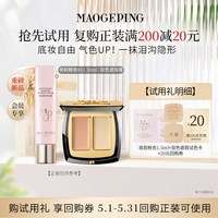 毛戈平 新品妆前粉衣+鱼子面膜/双色遮瑕回购享20元券