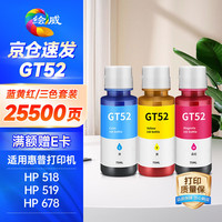 绘威 适用惠普HP Tank518 519 678 510 538 418 516 511 GT5810打印机墨盒墨水GT52 GT53XL 三色