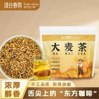 移动端：绿谷春雨 精选炒熟大麦400g浓香型泡水喝大麦茶饭店专用大麦养生茶