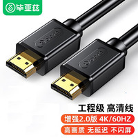 毕亚兹 HDMI线2.0版 工程黑 1.8米