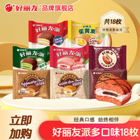 好丽友 巧克力派蛋黄派 18枚 混合装