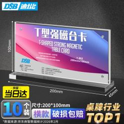 DSB 迪士比T型桌牌亚克力展示牌强磁台卡台签会议牌磁吸人名立牌席卡水牌座位牌台牌 20*10/10个T-802