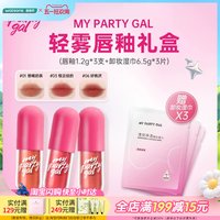 屈臣氏 MY PARTY GAL轻雾唇釉礼盒唇釉*3支+卸妆湿巾*3片