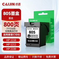 才进 适用hp惠普805墨盒仅限黑白打印hp deskjet 1210 1212 2330 2332 2720