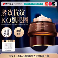 药都仁和 咖啡因眼霜淡化黑眼圈细纹眼袋提拉抗皱紧致去除神器女男官方正品