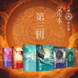 《大唐狄公案文 第三辑》6册  