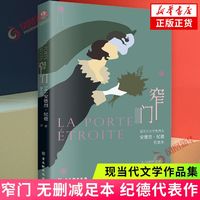 《窄门》安德烈·纪德著 