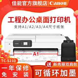 佳能 TC-5210绘图仪办公A1幅面照片打印机写真蓝图机24英寸颜料墨原装连供CAD工程图纸桌面打印