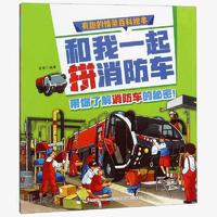 《和我一起拼消防车》6-9岁儿童绘本