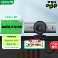 罗技 大师系列 MX Brio 705 4K高清摄像头