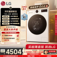LG 沐光 12KG超薄滚筒洗衣机全自动单洗家用 AI智慧洗360°速净喷淋 白色FW12X5WB1