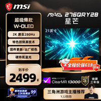 微星 星芒Y28 27英寸2K280Hz第四代雾面WOLED显示器TrueBlack500 旋转升降 MAG 276QRY28