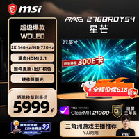 微星 星芒Y54 27英寸四代雾面WOLED 2K540Hz双模720Hz 满血HDMI2.1 游戏电竞显示屏 MAG276QRDY54