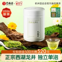 艺福堂 2026年新茶艺福堂正宗西湖龙井茶单泡茶叶明前特级绿茶官方旗舰店