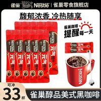 雀巢 醇品美式黑咖啡 33条 速溶咖啡粉