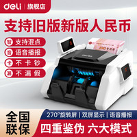 得力 验钞机 点钞机银行专用小型便携办公家用商超适用智能真人语音播报收银支付