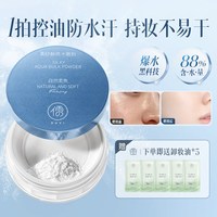 88VIP：儒意 水散粉定妆控油持妆防水防汗粉饼蜜粉遮瑕提亮细腻不脱妆女干油皮