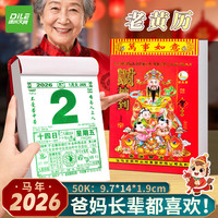 递乐文具 递乐2026年老黄历日历定制老式挂历大号手撕日历马年挂墙新年传统挂历老皇历万年历 2026-50K