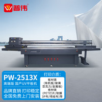 PUWEI UV打印机三喷头高端版国产平板金属亚克力pvc瓷砖塑料木板手机壳浮雕3d打印大型喷印机PW-2513X