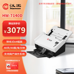 汉王 HW-7140D馈纸式国产高速档案扫描仪自动连续扫描A4幅面 彩色双面自动进纸40ppm/80ipm