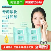 88VIP：屈臣氏 清颜净澈卸妆湿巾25片x4 深层清洁面眼唇浓妆便携