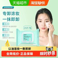 屈臣氏 清颜净澈卸妆湿巾25片浓妆清洁面眼唇便携温和柔软亲肤