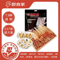 即食家 烧烤套餐 6~8人份 4.94斤 237串 生蚝扇贝牛羊鸡猪肉串
