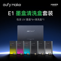 Anker 立体纹理UV浮雕3D打印安克UV打印机E1墨盒全色套装6+1