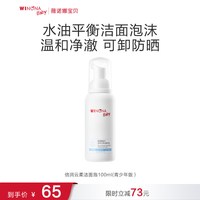 薇诺娜宝贝 云柔洁面泡100ml 儿童洗面奶青少年洁面乳温和洁净洗卸水润