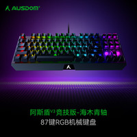 AUSDOM V3机械键盘 有线电竞游戏键盘 RGB背光超低延迟全键热插拔海木青轴 87键黑寡妇蜘蛛v3竞技版