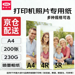 易利丰 照片纸A4相片纸230g高光纸相纸a4照片打印纸喷墨打印机专用像纸光面照相纸200张装
