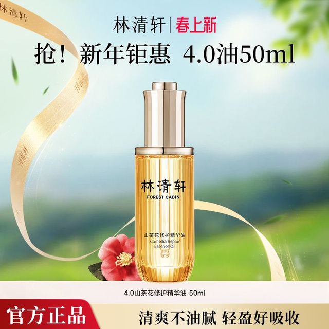 林清轩 4.0山茶花修护精华油50ml