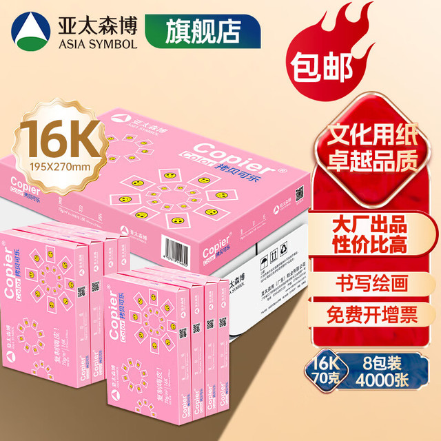 亚太森博 拷贝可乐 粉可乐 B4/B5/16K/8K打印纸复印纸 试卷纸双面木浆纸白纸素描绘