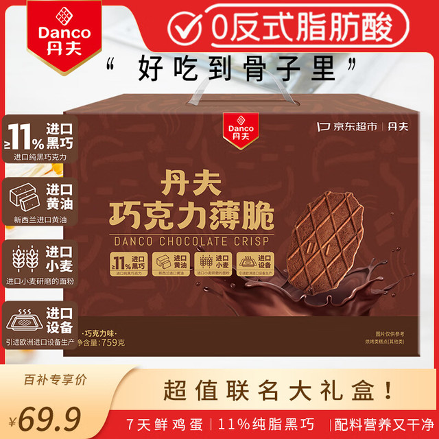 今日必买：丹夫 X超市联名 巧克力薄脆 759g/盒 进口纯脂黑巧克力