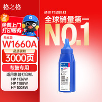 格之格 166a硒鼓碳粉 1660a墨粉适用惠普1136w硒鼓 1188w硒鼓 1188pnw 1188a 1008a打印机墨粉 w1660a碳粉