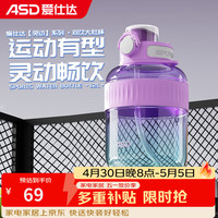 爱仕达 塑料杯 Tritan材质大容量双饮运动壶 1200ml 薰衣草淡紫色