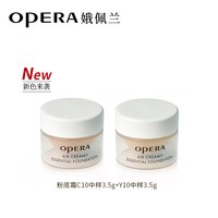 娥佩兰 透气精华粉底霜3.5g*2中样试用装透气不闷痘