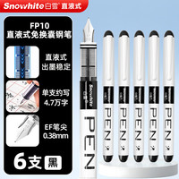 白雪 直液式钢笔免换墨黑色6支/袋 FP10