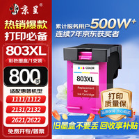 京呈 803XXL墨盒 彩色大容量升级版可加墨 适用HP Deskjet 1112 2131 1111 2132 2621 2622 2623 2628打印机