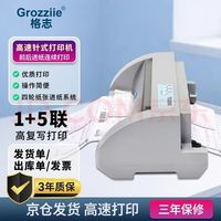 格志 Grozziie)TG690针式打印机 82列机营改增税控 1+5联高速发票打印机