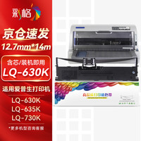 彩格 LQ630K色带架适用爱普生EPSON LQ615KII 630KII 635KII 730K 730KII 735KII 610K 80KF针式打印机
