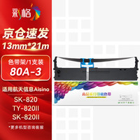 彩格 80A-3色带架1支 适用航天信息Aisino SK820/820II/830 爱信诺TX182 TY820II/1800针式打印机