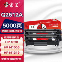 京呈 Q2612A硒鼓适用惠普1020硒鼓hp 1020plus m1005 m硒鼓*2支