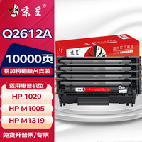京呈 Q2612A硒鼓适用惠普1020硒鼓hp 1020plus m1005 m1319粉硒鼓*4支