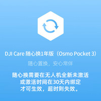  DJI/大疆 随心换服务 pocket3一年版随心换