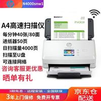 惠普 N4000snw1扫描仪A4双面彩色高速自动进纸快速双面文件连续扫描多页PDF批量高清合同办公文档U盘